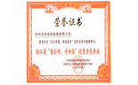 优秀示范单位