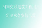 河南交联电缆工程用户 定制杭州安信电缆