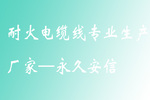 耐火电缆线专业生产厂家—杭州安信
