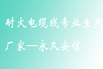 耐火电缆线专业生产厂家—杭州安信