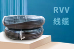 6平方RVV护套线