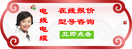 电缆线在线报价窗口