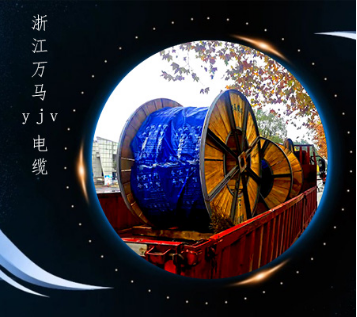 yjv铜电缆