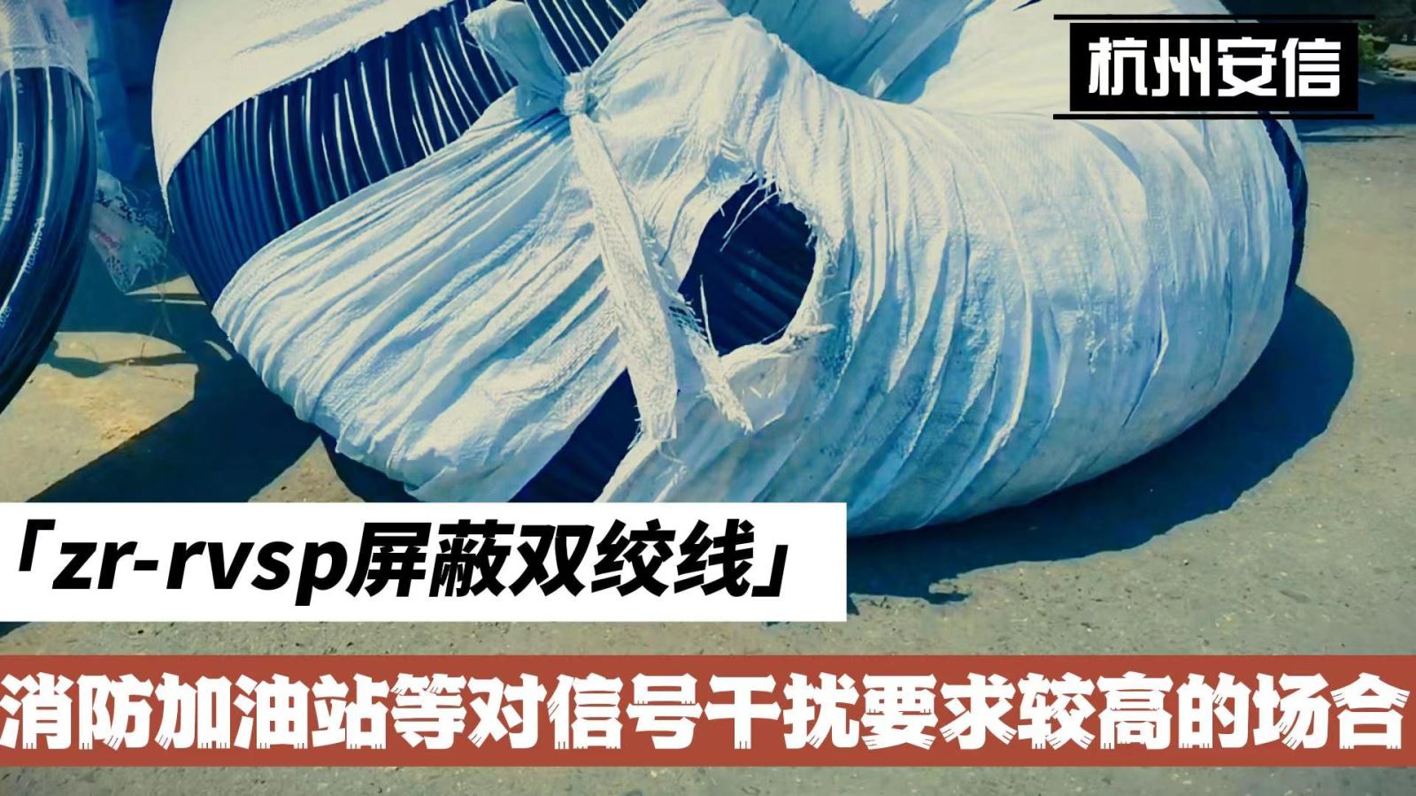 耐火电线